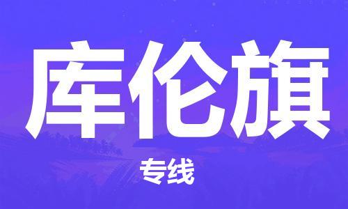 新豐縣到庫倫旗物流公司-新豐縣至庫倫旗專線跨區(qū)域的物流合作首選