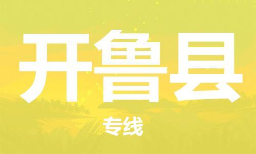 新豐縣到開魯縣物流公司-安全新豐縣至開魯縣專線
