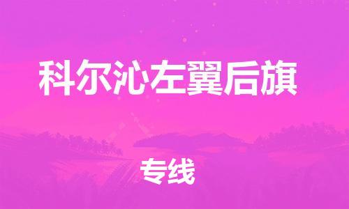 新豐縣到科爾沁左翼后旗物流專線-新豐縣到科爾沁左翼后旗貨運-誠信立足
