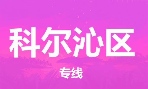 新豐縣到科爾沁區(qū)物流專線-高品質(zhì)的新豐縣至科爾沁區(qū)貨運(yùn)