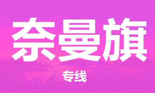 新豐縣到奈曼旗物流公司-新豐縣到奈曼旗專線（區(qū)域內(nèi)-均可派送）