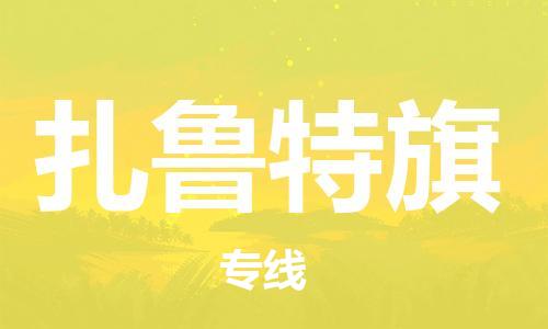 新豐縣到扎魯特旗物流公司-新豐縣到扎魯特旗專線-合理裝卸
