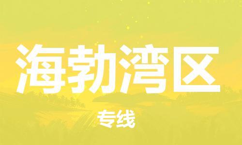 新豐縣到海勃灣區(qū)物流專(zhuān)線全方位保障您的物品安全