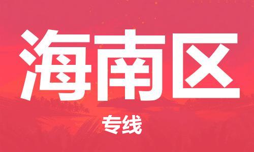 新豐縣到海南區(qū)物流公司-新豐縣至海南區(qū)專線-一站式物流解決方案