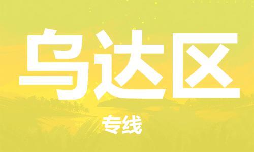 新豐縣到烏達區(qū)物流專線-新豐縣至烏達區(qū)貨運專線運輸