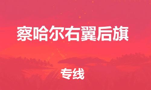 新豐縣到察哈爾右翼后旗物流專線-新豐縣至察哈爾右翼后旗專線-全面?zhèn)}儲，全方位支持