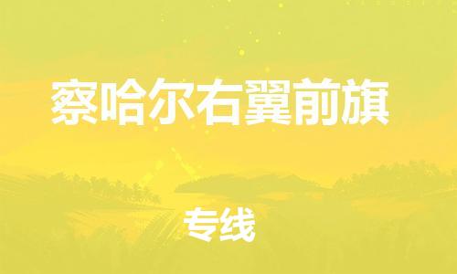 新豐縣到察哈爾右翼前旗物流公司-新豐縣物流到察哈爾右翼前旗（今日/熱點線路）已更新