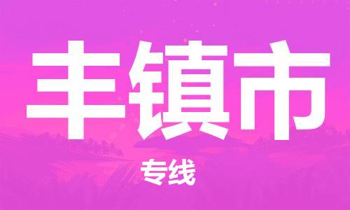 新豐縣到豐鎮(zhèn)市物流公司-新豐縣到豐鎮(zhèn)市專線用心服務(wù)