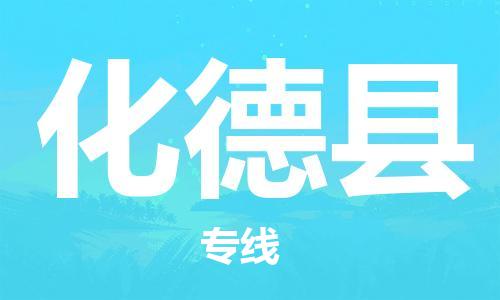 新豐縣到化德縣物流專線-新豐縣至化德縣貨運(yùn)-專業(yè)物流運(yùn)輸專線