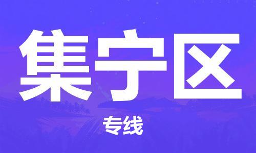 新豐縣到集寧區(qū)物流公司-新豐縣至集寧區(qū)專線專業(yè)服務(wù)商，讓您放心交貨