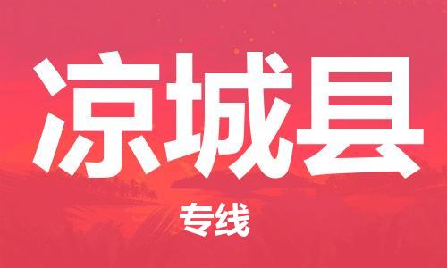 新豐縣到?jīng)龀强h物流專線-新豐縣到?jīng)龀强h貨運(yùn)精品專線