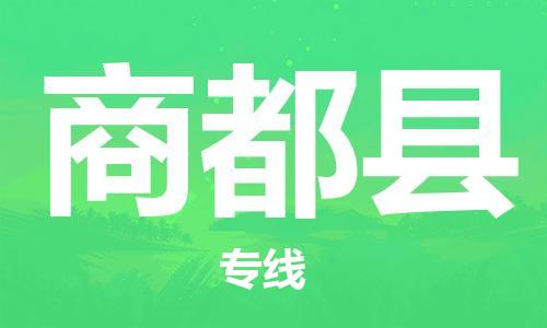 惠東縣到商都縣物流專線-惠東縣至商都縣貨運讓物流更便捷