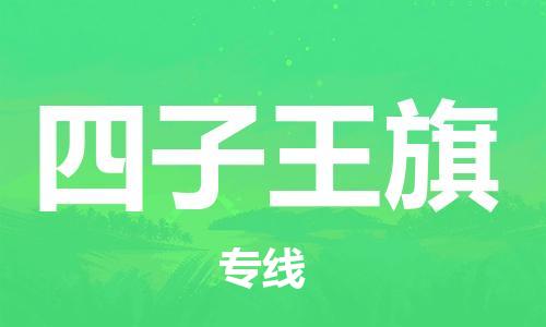 新豐縣到四子王旗物流專線為您的貨物提供全程跟蹤服務(wù)