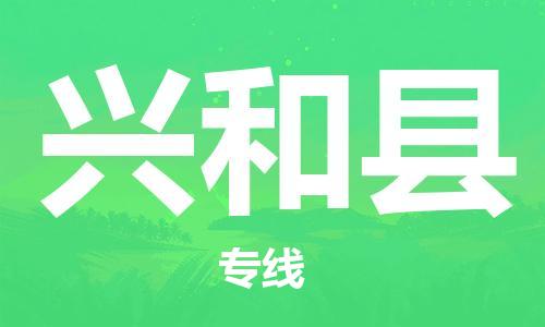 惠東縣到興和縣物流專線-惠東縣到興和縣貨運(yùn)經(jīng)驗(yàn)豐富