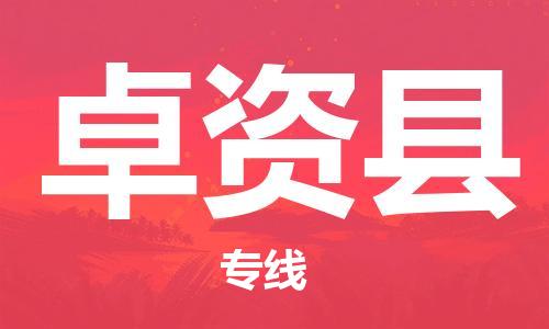 新豐縣到卓資縣物流專線-我們比別人做得更好-新豐縣至卓資縣專線