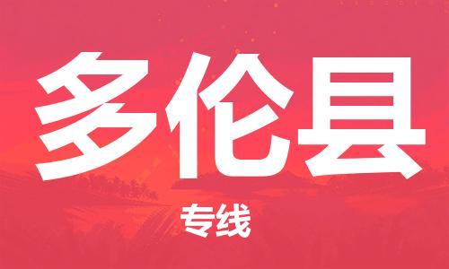 新豐縣到多倫縣物流專線-新豐縣到多倫縣貨運-感謝光顧