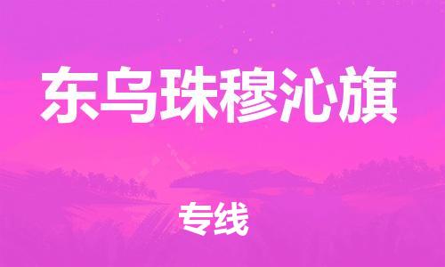 新豐縣到東烏珠穆沁旗物流-讓物流更簡(jiǎn)單新豐縣至東烏珠穆沁旗貨運(yùn)