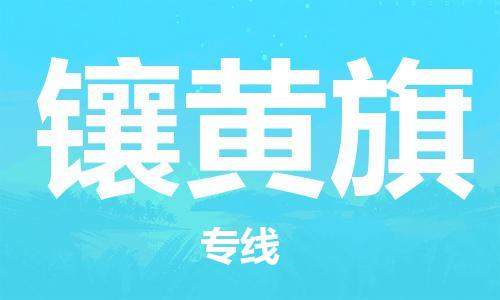 新豐縣到鑲黃旗物流專線-新豐縣至鑲黃旗貨運(yùn)創(chuàng)新服務(wù)