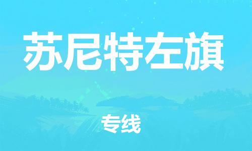 新豐縣到蘇尼特左旗物流專線-新豐縣至蘇尼特左旗專線-頂級運輸服務，貼心呵護