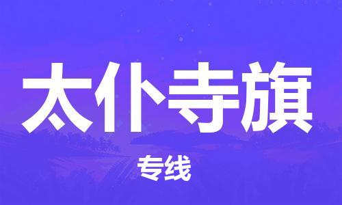 新豐縣到太仆寺旗物流公司-新豐縣至太仆寺旗專線一站式解決方案