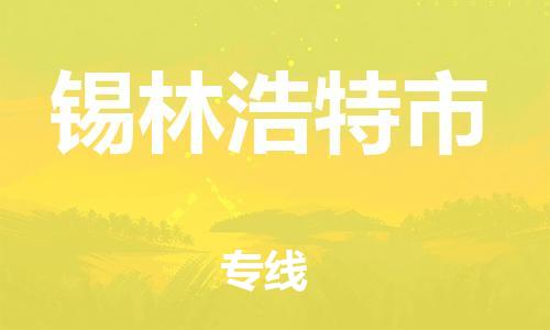 新豐縣到錫林浩特市物流公司-新豐縣至錫林浩特市專線多種運輸方式選擇