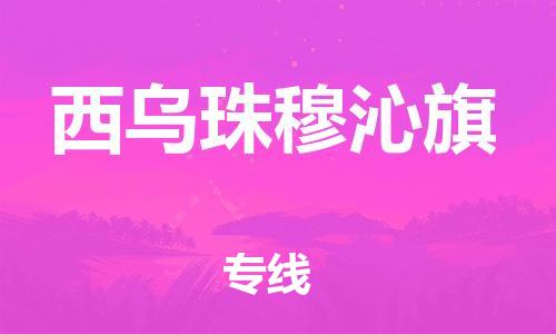 新豐縣到西烏珠穆沁旗物流專線-最好的新豐縣至西烏珠穆沁旗專線