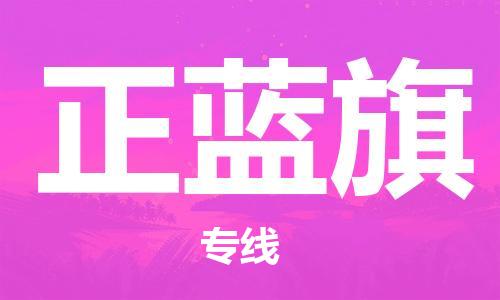 新豐縣到正藍(lán)旗物流專線-安全穩(wěn)定的新豐縣至正藍(lán)旗專線