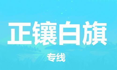 新豐縣到正鑲白旗物流專線-安全的新豐縣至正鑲白旗專線