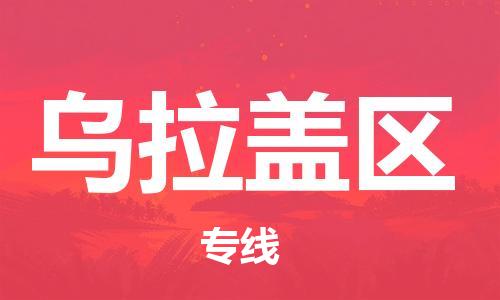 新豐縣到烏拉蓋區(qū)物流專線-新豐縣至烏拉蓋區(qū)貨運專業(yè)的物流托運服務(wù)