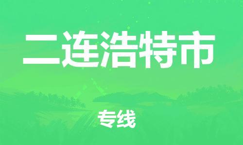 新豐縣到二連浩特市物流專線-一站式新豐縣到至安塞貨運(yùn)