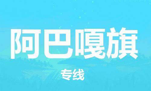 新豐縣到阿巴嘎旗物流專線-新豐縣至阿巴嘎旗貨運(yùn)品牌線路