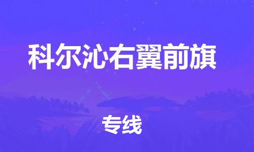 新豐縣到科爾沁右翼前旗物流專線-新豐縣到科爾沁右翼前旗貨運(yùn)-定制車型