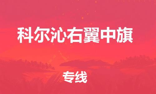 新豐縣到科爾沁右翼中旗物流公司-新豐縣至科爾沁右翼中旗專線-讓您的貨物更加省時省力