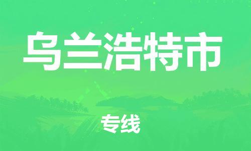 新豐縣到烏蘭浩特市物流公司-中轉(zhuǎn)無憂的新豐縣至烏蘭浩特市專線