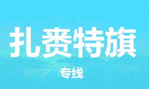 新豐縣到扎賚特旗物流公司-高效專線新豐縣至扎賚特旗專線