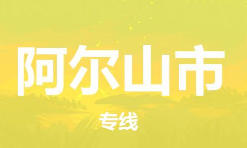 新豐縣到阿爾山市物流公司-新豐縣至阿爾山市專線提供全方位物流服務(wù)