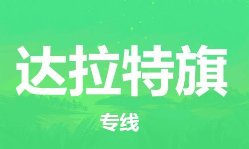 新豐縣到達拉特旗物流專線-達拉特旗到新豐縣貨運-（全/境-直送）