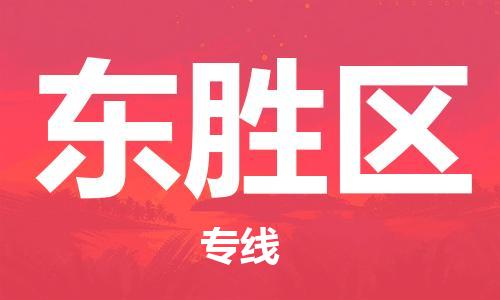 新豐縣到東勝區(qū)物流專線-新豐縣至東勝區(qū)貨運(yùn)-效率有保障