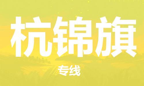 新豐縣到杭錦旗物流專線讓您盡享全球物流運(yùn)營的好處
