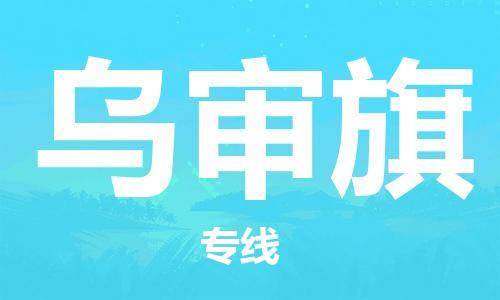 新豐縣到烏審旗物流專(zhuān)線-新豐縣到烏審旗貨運(yùn)（縣/鎮(zhèn)-直達(dá)-派送）