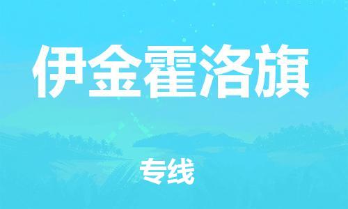 新豐縣到伊金霍洛旗物流專線-新豐縣至伊金霍洛旗貨運(yùn)-需求即下單