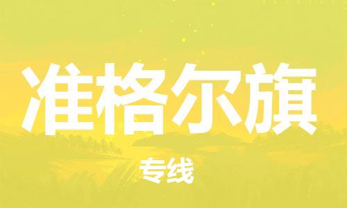 新豐縣到準(zhǔn)格爾旗物流-新豐縣至準(zhǔn)格爾旗貨運(yùn)優(yōu)質(zhì)的運(yùn)輸方案