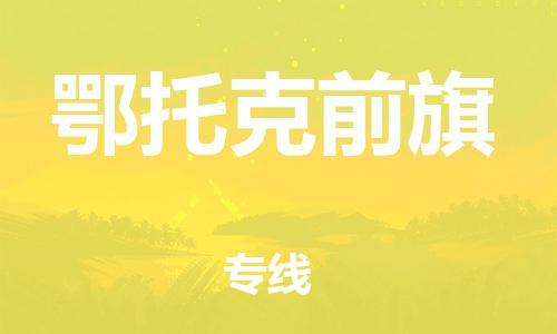 新豐縣到鄂托克前旗物流專線-新豐縣至鄂托克前旗貨運(yùn)氣墊車運(yùn)輸