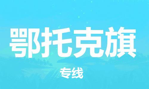 新豐縣到鄂托克旗物流專線-新豐縣至鄂托克旗貨運(yùn)一路陪伴您成長