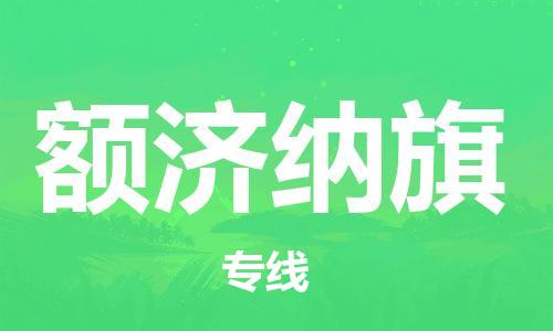 新豐縣到額濟(jì)納旗物流公司-更好的服務(wù)新豐縣至額濟(jì)納旗專線