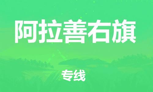 新豐縣到阿拉善右旗物流專線-新豐縣到阿拉善右旗貨運(yùn)-區(qū)域全覆蓋