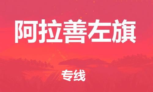 惠東縣到阿拉善左旗物流專線-靈活服務(wù)惠東縣至阿拉善左旗貨運(yùn)