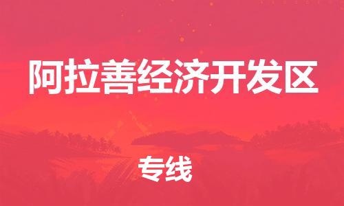 新豐縣到阿拉善經(jīng)濟(jì)開發(fā)區(qū)物流公司-新豐縣至阿拉善經(jīng)濟(jì)開發(fā)區(qū)專線專業(yè)竭誠為您服務(wù)