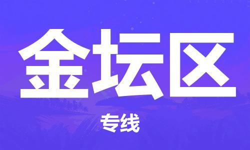 惠東縣到金壇區(qū)物流專線-惠東縣到金壇區(qū)貨運(yùn)-專屬團(tuán)隊