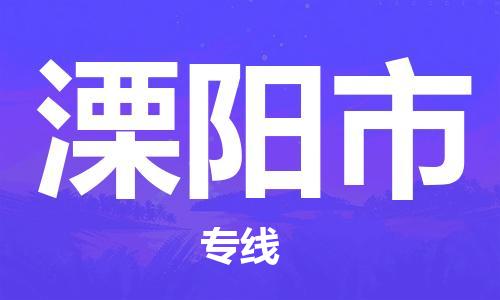 惠東縣到溧陽市物流專線-便捷轉(zhuǎn)運(yùn)惠東縣至溧陽市貨運(yùn)